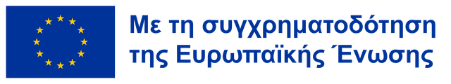 Με τη συγχρηματοδότηση της Ευρωπαϊκής Ένωσης